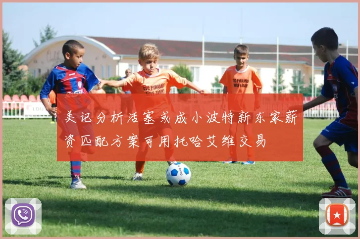 美记分析活塞或成小波特新东家薪资匹配方案可用托哈艾维交易