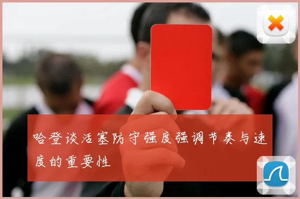 哈登谈活塞防守强度强调节奏与速度的重要性