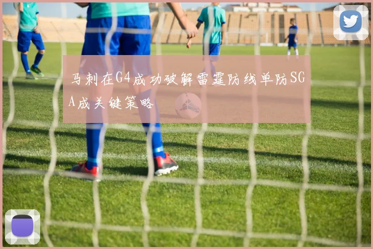 马刺在G4成功破解雷霆防线单防SGA成关键策略