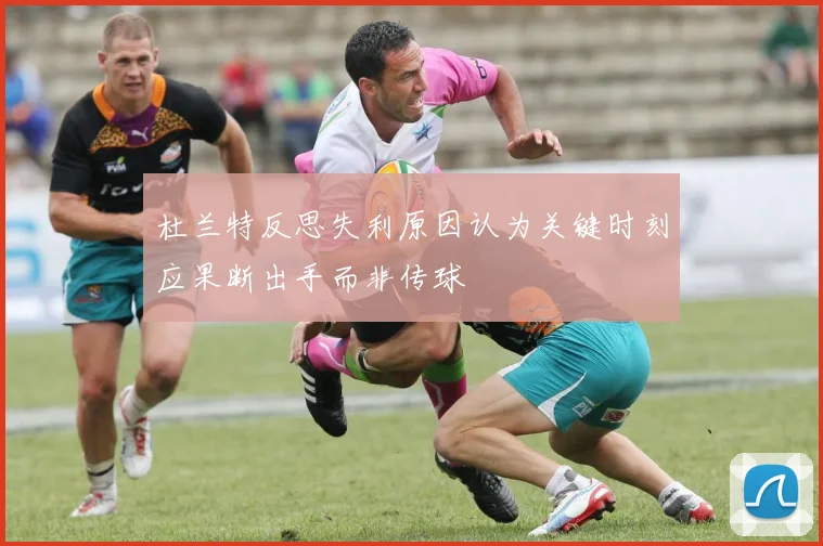 杜兰特反思失利原因认为关键时刻应果断出手而非传球