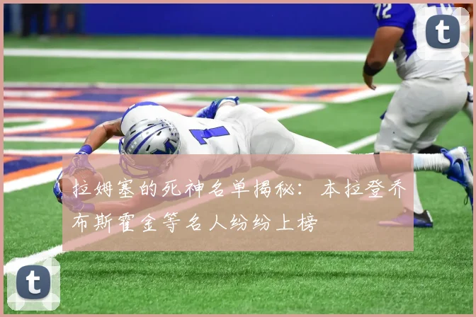 拉姆塞的死神名单揭秘：本拉登乔布斯霍金等名人纷纷上榜