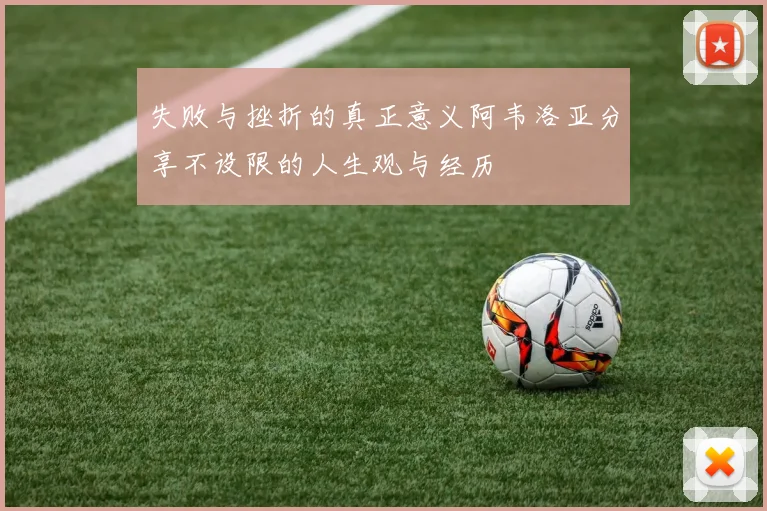 失败与挫折的真正意义阿韦洛亚分享不设限的人生观与经历