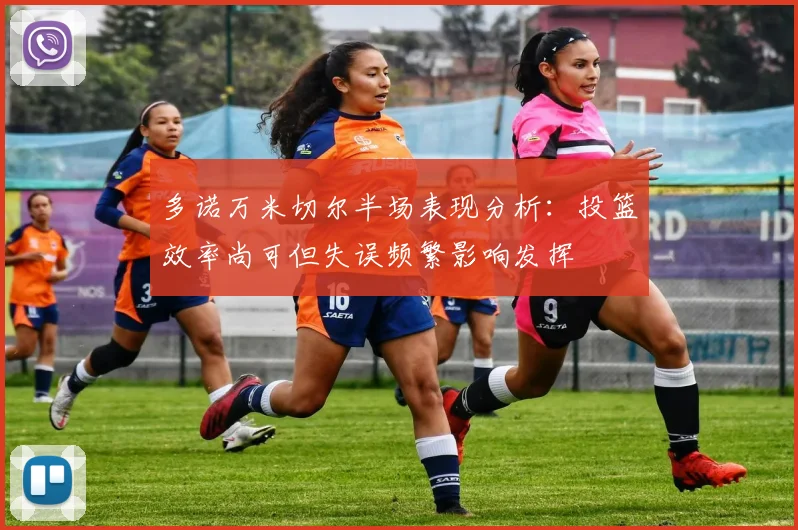多诺万米切尔半场表现分析：投篮效率尚可但失误频繁影响发挥