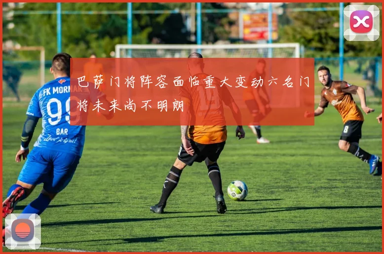 巴萨门将阵容面临重大变动六名门将未来尚不明朗